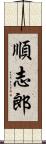 順志郎 Scroll