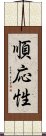 順応性 Scroll