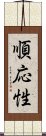 順応性 Scroll