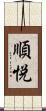 順悦 Scroll