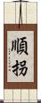 順拐 Scroll