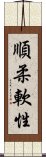 順柔軟性 Scroll