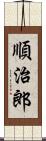 順治郎 Scroll