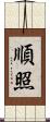 順照 Scroll