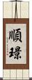 順璟 Scroll