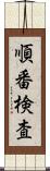 順番検査 Scroll