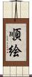 順絵 Scroll