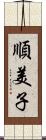 順美子 Scroll