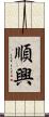 順興 Scroll