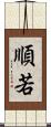 順若 Scroll