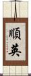 順英 Scroll