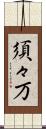須々万 Scroll