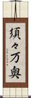 須々万奥 Scroll