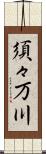 須々万川 Scroll