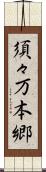 須々万本郷 Scroll