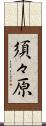 須々原 Scroll