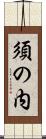 須の内 Scroll
