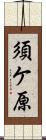須ケ原 Scroll