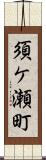 須ケ瀬町 Scroll