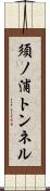 須ノ浦トンネル Scroll