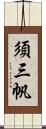 須三帆 Scroll