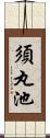 須丸池 Scroll