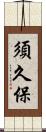 須久保 Scroll