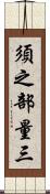 須之部量三 Scroll