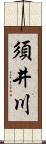 須井川 Scroll