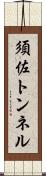 須佐トンネル Scroll