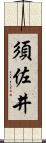 須佐井 Scroll