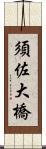 須佐大橋 Scroll