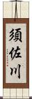 須佐川 Scroll