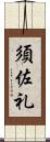 須佐礼 Scroll