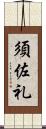 須佐礼 Scroll