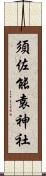 須佐能袁神社 Scroll