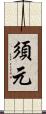 須元 Scroll