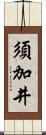 須加井 Scroll