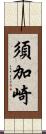 須加崎 Scroll