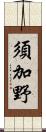 須加野 Scroll