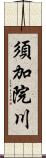 須加院川 Scroll