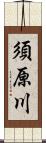 須原川 Scroll
