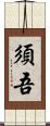 須吾 Scroll