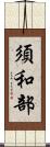 須和部 Scroll