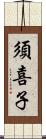 須喜子 Scroll