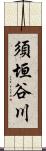 須垣谷川 Scroll