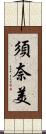 須奈美 Scroll