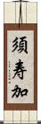 須寿加 Scroll