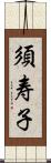 須寿子 Scroll