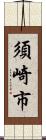 須崎市 Scroll